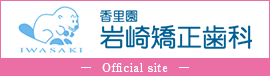 香里園 岩崎矯正歯科 Official site