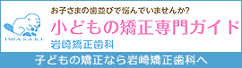 小どもの矯正専門ガイド