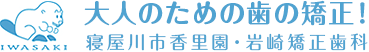 大人のための歯の矯正！寝屋川市香里園・岩崎矯正歯科